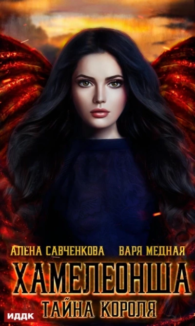 Хамелеонша. Тайна короля - Варя Медная, Алена Савченкова Лучшие аудиокниги онлайн слушать бесплатно➝ Без остановки, полными циклами! ☆Более 100000 новых книг☆ ➝ Присоединяйтесь ✔️ audioknigi-onlain.com