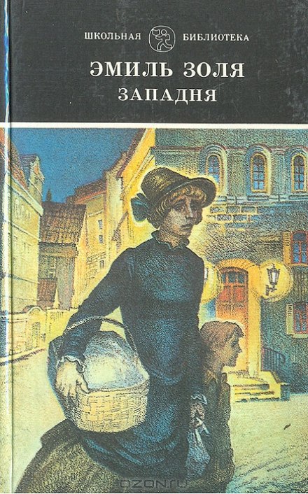 Западня - Эмиль Золя Лучшие аудиокниги онлайн слушать бесплатно➝ Без остановки, полными циклами! ☆Более 100000 новых книг☆ ➝ Присоединяйтесь ✔️ audioknigi-onlain.com