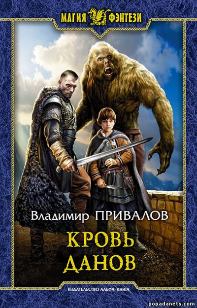 Кровь данов - Владимир Привалов Лучшие аудиокниги онлайн слушать бесплатно➝ Без остановки, полными циклами! ☆Более 100000 новых книг☆ ➝ Присоединяйтесь ✔️ audioknigi-onlain.com