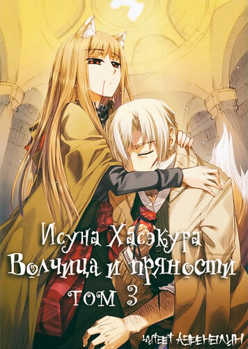 Волчица и пряности. Том 3 - Исуна Хасэкура Лучшие аудиокниги онлайн слушать бесплатно➝ Без остановки, полными циклами! ☆Более 100000 новых книг☆ ➝ Присоединяйтесь ✔️ audioknigi-onlain.com