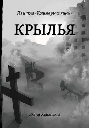 Крылья - Елена Храмцова Лучшие аудиокниги онлайн слушать бесплатно➝ Без остановки, полными циклами! ☆Более 100000 новых книг☆ ➝ Присоединяйтесь ✔️ audioknigi-onlain.com