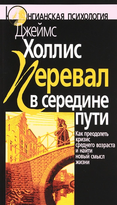 Перевал в середине пути: Как преодолеть кризис среднего возраста и найти новый смысл жизни - Джеймс Холлис Лучшие аудиокниги онлайн слушать бесплатно➝ Без остановки, полными циклами! ☆Более 100000 новых книг☆ ➝ Присоединяйтесь ✔️ audioknigi-onlain.com