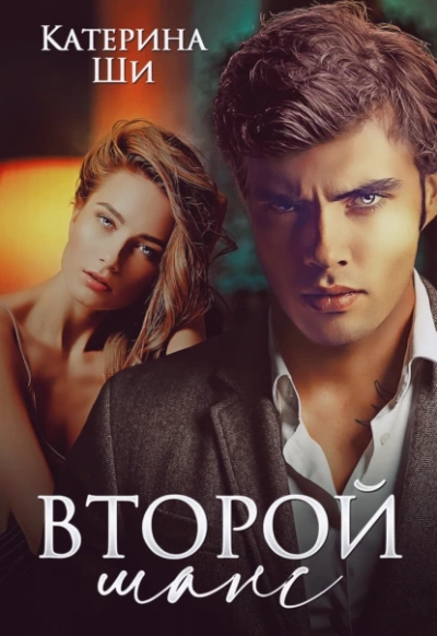 Второй шанс - Катерина Ши Лучшие аудиокниги онлайн слушать бесплатно➝ Без остановки, полными циклами! ☆Более 100000 новых книг☆ ➝ Присоединяйтесь ✔️ audioknigi-onlain.com