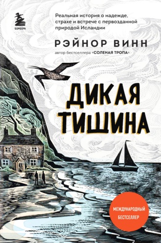 Дикая тишина - Рэйнор Винн Лучшие аудиокниги онлайн слушать бесплатно➝ Без остановки, полными циклами! ☆Более 100000 новых книг☆ ➝ Присоединяйтесь ✔️ audioknigi-onlain.com