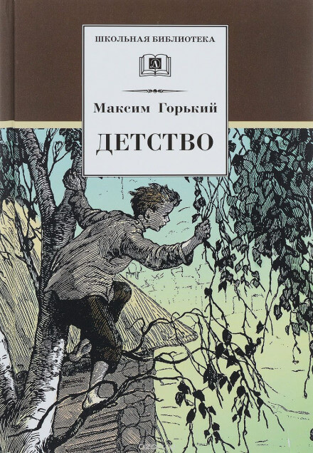 Детство - Максим Горький Лучшие аудиокниги онлайн слушать бесплатно➝ Без остановки, полными циклами! ☆Более 100000 новых книг☆ ➝ Присоединяйтесь ✔️ audioknigi-onlain.com