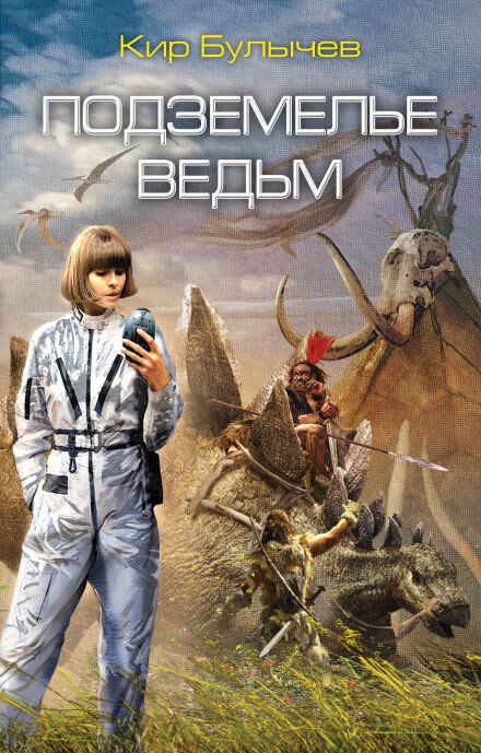 Подземелье ведьм - Кир Булычев Лучшие аудиокниги онлайн слушать бесплатно➝ Без остановки, полными циклами! ☆Более 100000 новых книг☆ ➝ Присоединяйтесь ✔️ audioknigi-onlain.com