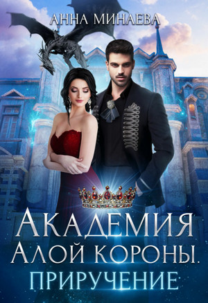 Академия Алой короны. Приручение - Анна Минаева (книга 2) Лучшие аудиокниги онлайн слушать бесплатно➝ Без остановки, полными циклами! ☆Более 100000 новых книг☆ ➝ Присоединяйтесь ✔️ audioknigi-onlain.com
