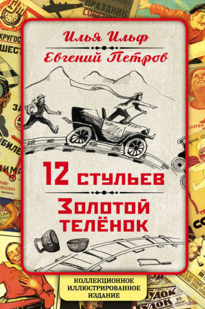 Золотой теленок - Илья Ильф, Евгений Петров Лучшие аудиокниги онлайн слушать бесплатно➝ Без остановки, полными циклами! ☆Более 100000 новых книг☆ ➝ Присоединяйтесь ✔️ audioknigi-onlain.com