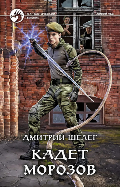 Живой лед. Кадет Морозов - Дмитрий Шелег (4) Лучшие аудиокниги онлайн слушать бесплатно➝ Без остановки, полными циклами! ☆Более 100000 новых книг☆ ➝ Присоединяйтесь ✔️ audioknigi-onlain.com