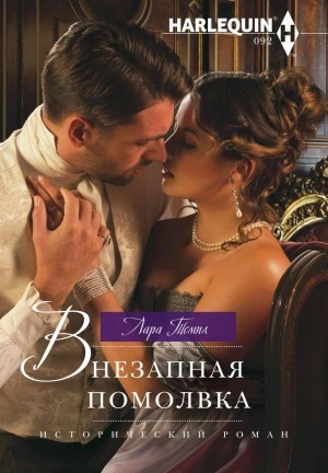 Внезапная помолвка - Лара Темпл Лучшие аудиокниги онлайн слушать бесплатно➝ Без остановки, полными циклами! ☆Более 100000 новых книг☆ ➝ Присоединяйтесь ✔️ audioknigi-onlain.com