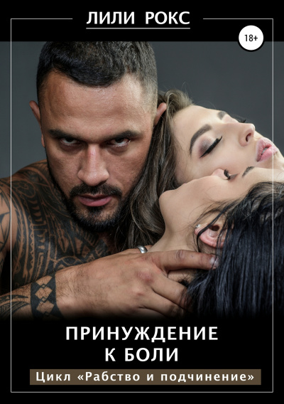 Принуждение к боли - Лили Рокс Лучшие аудиокниги онлайн слушать бесплатно➝ Без остановки, полными циклами! ☆Более 100000 новых книг☆ ➝ Присоединяйтесь ✔️ audioknigi-onlain.com