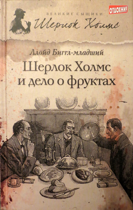 Шерлок Холмс и дело о фруктах - Ллойд Биггл Лучшие аудиокниги онлайн слушать бесплатно➝ Без остановки, полными циклами! ☆Более 100000 новых книг☆ ➝ Присоединяйтесь ✔️ audioknigi-onlain.com