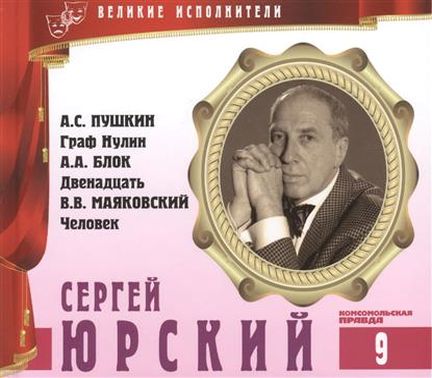 Сергей Юрский - Владимир Маяковский, Александр Пушкин, Александр Блок Лучшие аудиокниги онлайн слушать бесплатно➝ Без остановки, полными циклами! ☆Более 100000 новых книг☆ ➝ Присоединяйтесь ✔️ audioknigi-onlain.com