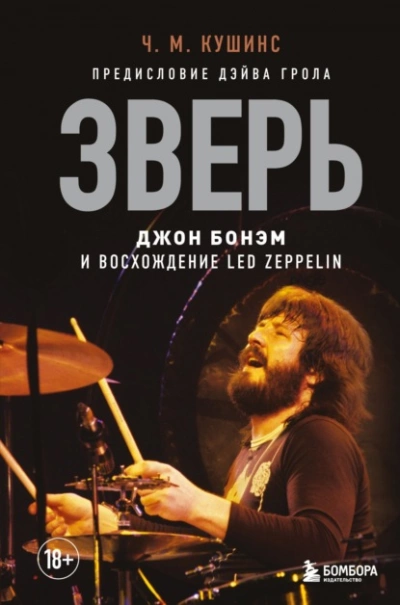 Зверь. Джон Бонэм и Восхождение Led Zeppelin - Чад Кушинс Лучшие аудиокниги онлайн слушать бесплатно➝ Без остановки, полными циклами! ☆Более 100000 новых книг☆ ➝ Присоединяйтесь ✔️ audioknigi-onlain.com
