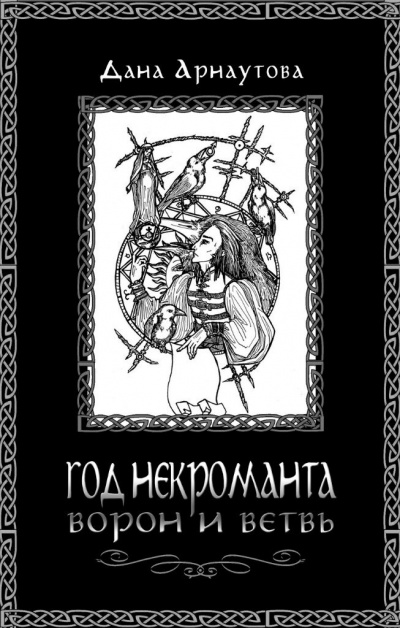 Ворон и ветвь - Дана Арнаутова Лучшие аудиокниги онлайн слушать бесплатно➝ Без остановки, полными циклами! ☆Более 100000 новых книг☆ ➝ Присоединяйтесь ✔️ audioknigi-onlain.com
