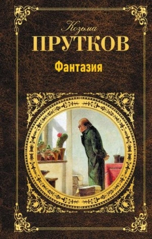 Фантазия - Козьма Прутков Лучшие аудиокниги онлайн слушать бесплатно➝ Без остановки, полными циклами! ☆Более 100000 новых книг☆ ➝ Присоединяйтесь ✔️ audioknigi-onlain.com