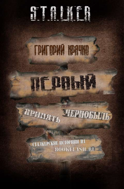 Первый (S.T.A.L.K.E.R.) - Григорий Крячко Лучшие аудиокниги онлайн слушать бесплатно➝ Без остановки, полными циклами! ☆Более 100000 новых книг☆ ➝ Присоединяйтесь ✔️ audioknigi-onlain.com