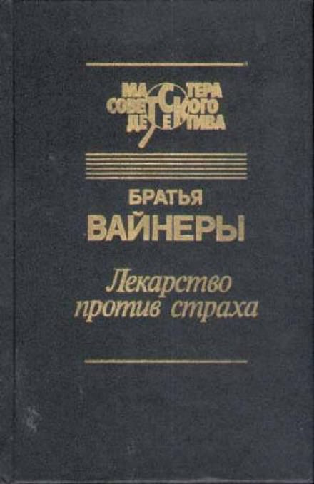 Лекарство против страха - Аркадий Вайнер, Георгий Вайнер Лучшие аудиокниги онлайн слушать бесплатно➝ Без остановки, полными циклами! ☆Более 100000 новых книг☆ ➝ Присоединяйтесь ✔️ audioknigi-onlain.com