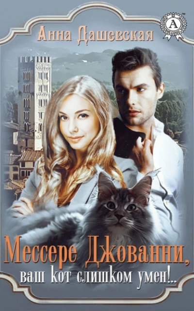 Мессере Джованни, ваш кот слишком умён! - Анна Дашевская Лучшие аудиокниги онлайн слушать бесплатно➝ Без остановки, полными циклами! ☆Более 100000 новых книг☆ ➝ Присоединяйтесь ✔️ audioknigi-onlain.com