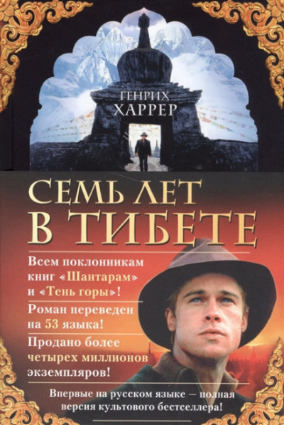 Семь лет в Тибете - Генрих Харрер Лучшие аудиокниги онлайн слушать бесплатно➝ Без остановки, полными циклами! ☆Более 100000 новых книг☆ ➝ Присоединяйтесь ✔️ audioknigi-onlain.com