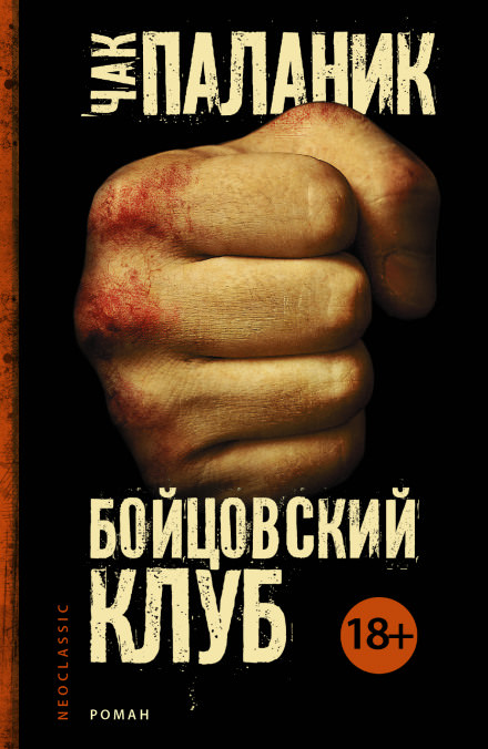 Бойцовский Клуб - Чак Паланик Лучшие аудиокниги онлайн слушать бесплатно➝ Без остановки, полными циклами! ☆Более 100000 новых книг☆ ➝ Присоединяйтесь ✔️ audioknigi-onlain.com