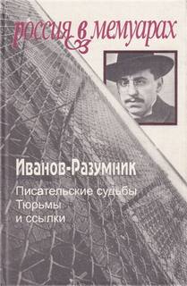 Тюрьмы и ссылки. Тюрьмы и ссылки -  Иванов-Разумник Лучшие аудиокниги онлайн слушать бесплатно➝ Без остановки, полными циклами! ☆Более 100000 новых книг☆ ➝ Присоединяйтесь ✔️ audioknigi-onlain.com