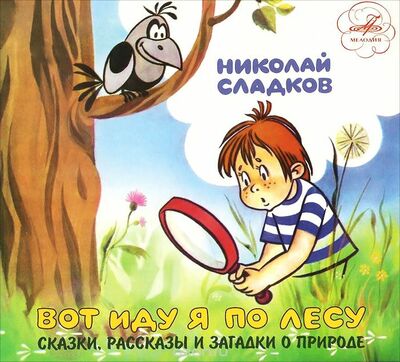 Вот иду я по лесу - Николай Сладков Лучшие аудиокниги онлайн слушать бесплатно➝ Без остановки, полными циклами! ☆Более 100000 новых книг☆ ➝ Присоединяйтесь ✔️ audioknigi-onlain.com