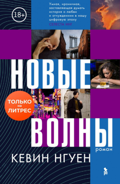 Новые волны - Кевин Нгуен Лучшие аудиокниги онлайн слушать бесплатно➝ Без остановки, полными циклами! ☆Более 100000 новых книг☆ ➝ Присоединяйтесь ✔️ audioknigi-onlain.com