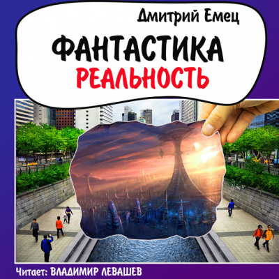 Фантастика. Реальность - Дмитрий Емец Лучшие аудиокниги онлайн слушать бесплатно➝ Без остановки, полными циклами! ☆Более 100000 новых книг☆ ➝ Присоединяйтесь ✔️ audioknigi-onlain.com