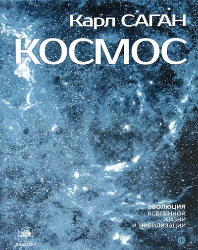 Космос: Эволюция Вселенной, жизни и цивилизации - Карл Саган Лучшие аудиокниги онлайн слушать бесплатно➝ Без остановки, полными циклами! ☆Более 100000 новых книг☆ ➝ Присоединяйтесь ✔️ audioknigi-onlain.com