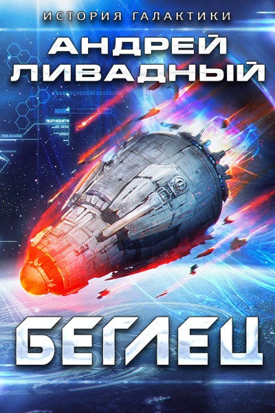 Беглец - Андрей Ливадный Лучшие аудиокниги онлайн слушать бесплатно➝ Без остановки, полными циклами! ☆Более 100000 новых книг☆ ➝ Присоединяйтесь ✔️ audioknigi-onlain.com