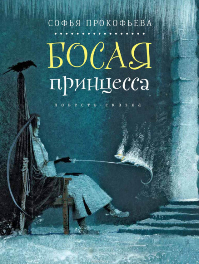 Босая принцесса - Елена Прокофьева Лучшие аудиокниги онлайн слушать бесплатно➝ Без остановки, полными циклами! ☆Более 100000 новых книг☆ ➝ Присоединяйтесь ✔️ audioknigi-onlain.com
