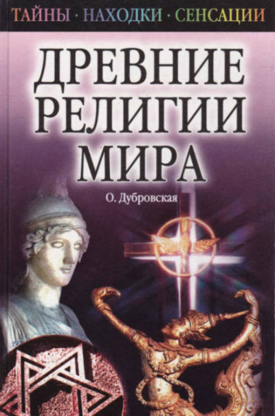 Древние религии Мира - Оксана Дубровская Лучшие аудиокниги онлайн слушать бесплатно➝ Без остановки, полными циклами! ☆Более 100000 новых книг☆ ➝ Присоединяйтесь ✔️ audioknigi-onlain.com