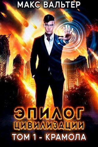 Эпилог Цивилизации. Том 1 - Крамола - Макс Вальтер Лучшие аудиокниги онлайн слушать бесплатно➝ Без остановки, полными циклами! ☆Более 100000 новых книг☆ ➝ Присоединяйтесь ✔️ audioknigi-onlain.com