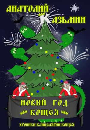 Новый Год Кощея - Анатолий Казьмин (книга 7) Лучшие аудиокниги онлайн слушать бесплатно➝ Без остановки, полными циклами! ☆Более 100000 новых книг☆ ➝ Присоединяйтесь ✔️ audioknigi-onlain.com