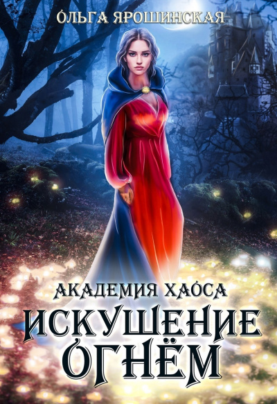 Искушение огнем - Ольга Ярошинская Лучшие аудиокниги онлайн слушать бесплатно➝ Без остановки, полными циклами! ☆Более 100000 новых книг☆ ➝ Присоединяйтесь ✔️ audioknigi-onlain.com