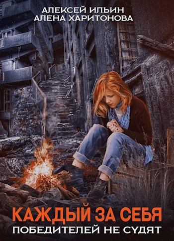 Победителей не судят - Алексей Ильин, Алёна Харитонова Лучшие аудиокниги онлайн слушать бесплатно➝ Без остановки, полными циклами! ☆Более 100000 новых книг☆ ➝ Присоединяйтесь ✔️ audioknigi-onlain.com