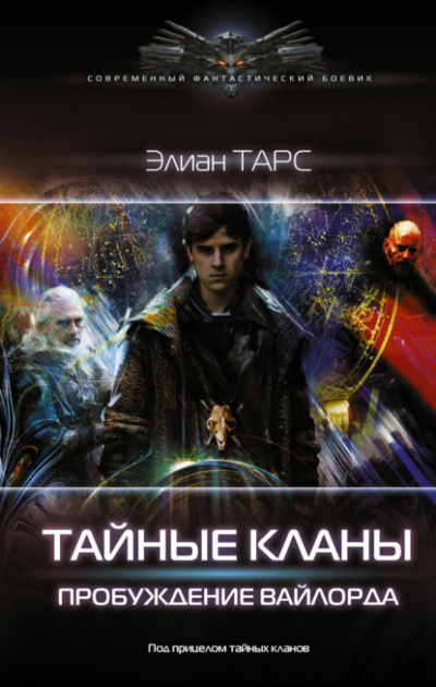 Пробуждение вайлорда - Элиан Тарс Лучшие аудиокниги онлайн слушать бесплатно➝ Без остановки, полными циклами! ☆Более 100000 новых книг☆ ➝ Присоединяйтесь ✔️ audioknigi-onlain.com