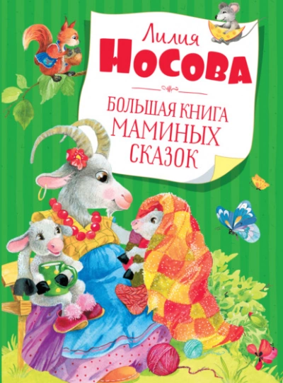 Большая книга маминых сказок - Лилия Носова Лучшие аудиокниги онлайн слушать бесплатно➝ Без остановки, полными циклами! ☆Более 100000 новых книг☆ ➝ Присоединяйтесь ✔️ audioknigi-onlain.com