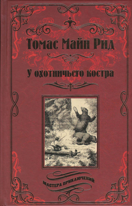 Охотничий праздник - Томас Майн Рид Лучшие аудиокниги онлайн слушать бесплатно➝ Без остановки, полными циклами! ☆Более 100000 новых книг☆ ➝ Присоединяйтесь ✔️ audioknigi-onlain.com