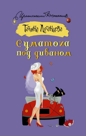 Яна Цветкова. Суматоха под диваном - Татьяна Луганцева Лучшие аудиокниги онлайн слушать бесплатно➝ Без остановки, полными циклами! ☆Более 100000 новых книг☆ ➝ Присоединяйтесь ✔️ audioknigi-onlain.com