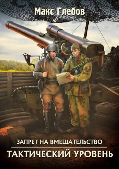 Тактический Уровень - Макс Глебов Лучшие аудиокниги онлайн слушать бесплатно➝ Без остановки, полными циклами! ☆Более 100000 новых книг☆ ➝ Присоединяйтесь ✔️ audioknigi-onlain.com
