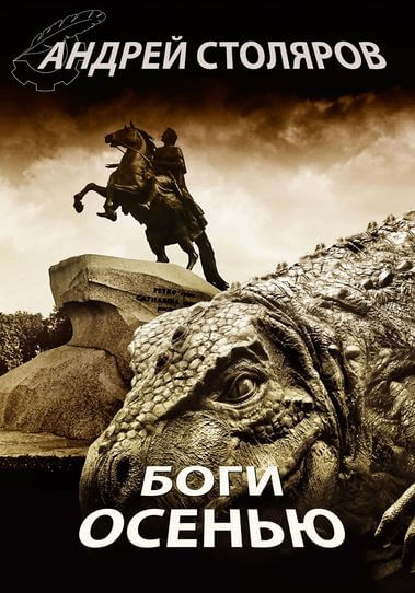 Боги осенью - Андрей Столяров Лучшие аудиокниги онлайн слушать бесплатно➝ Без остановки, полными циклами! ☆Более 100000 новых книг☆ ➝ Присоединяйтесь ✔️ audioknigi-onlain.com