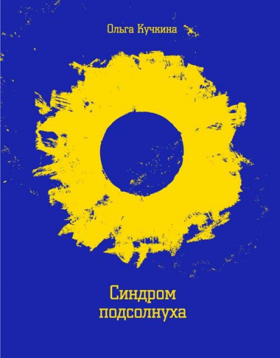 Синдром подсолнуха, или Все семечки. Красное небо - Ольга Кучкина Лучшие аудиокниги онлайн слушать бесплатно➝ Без остановки, полными циклами! ☆Более 100000 новых книг☆ ➝ Присоединяйтесь ✔️ audioknigi-onlain.com