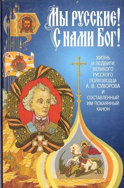 «Мы - русские! С нами Бог!» Жизнь и подвиги А. В. Суворова - Александр Красницкий Лучшие аудиокниги онлайн слушать бесплатно➝ Без остановки, полными циклами! ☆Более 100000 новых книг☆ ➝ Присоединяйтесь ✔️ audioknigi-onlain.com