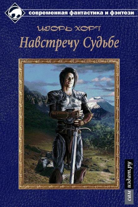 Дан. Книга третья. Навстречу судьбе - Игорь Хорт Лучшие аудиокниги онлайн слушать бесплатно➝ Без остановки, полными циклами! ☆Более 100000 новых книг☆ ➝ Присоединяйтесь ✔️ audioknigi-onlain.com