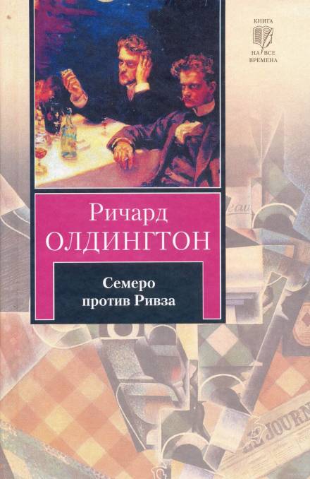 Семеро против Ривза - Ричард Олдингтон Лучшие аудиокниги онлайн слушать бесплатно➝ Без остановки, полными циклами! ☆Более 100000 новых книг☆ ➝ Присоединяйтесь ✔️ audioknigi-onlain.com