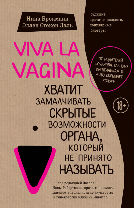 Viva la vagina. Хватит замалчивать скрытые возможности органа, который не принято называть - Нина Брокманн, Эллен Стёкен Даль Лучшие аудиокниги онлайн слушать бесплатно➝ Без остановки, полными циклами! ☆Более 100000 новых книг☆ ➝ Присоединяйтесь ✔️ audioknigi-onlain.com