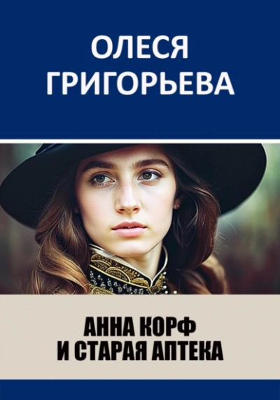 Анна Корф и старая аптека - Олеся Григорьева Лучшие аудиокниги онлайн слушать бесплатно➝ Без остановки, полными циклами! ☆Более 100000 новых книг☆ ➝ Присоединяйтесь ✔️ audioknigi-onlain.com