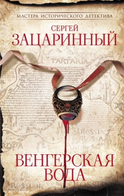Венгерская вода - Сергей Зацаринный Лучшие аудиокниги онлайн слушать бесплатно➝ Без остановки, полными циклами! ☆Более 100000 новых книг☆ ➝ Присоединяйтесь ✔️ audioknigi-onlain.com